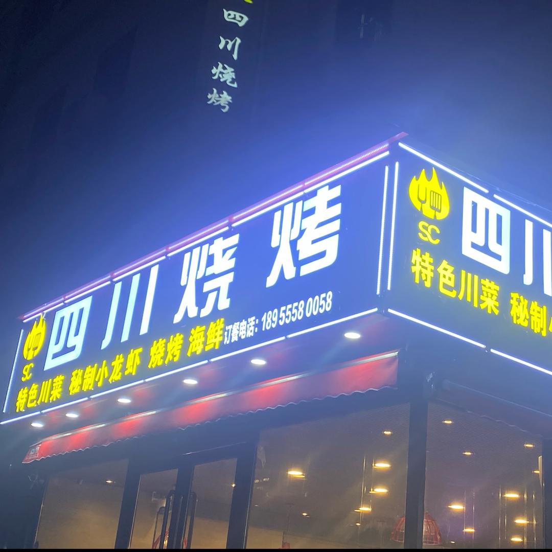 四川烧烤步行街店