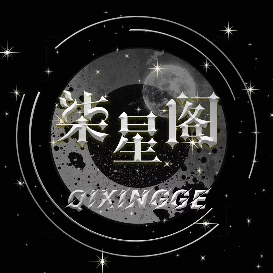 𝓠𝓧.柒星阁·男明星