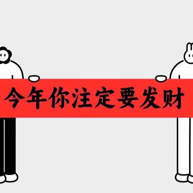 做梦都想发财⏰