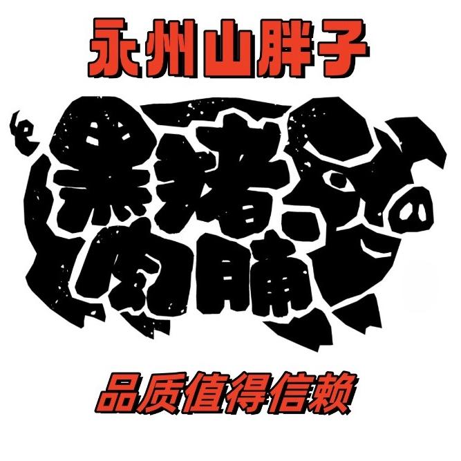 永州山胖子生鲜优选