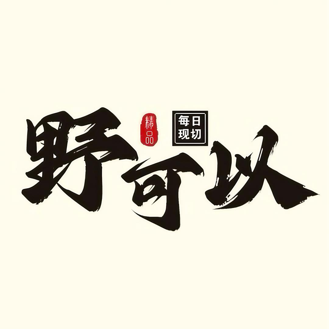 野可以｜南充地摊火锅烤肉