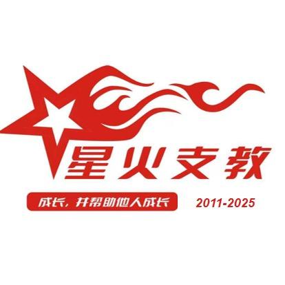 湖北科技学院星火支教团队