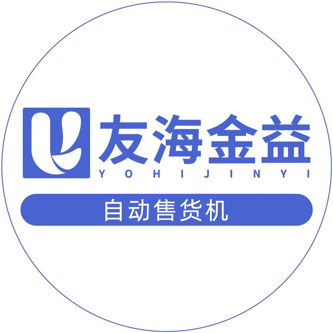 友海金益自动售货机工厂