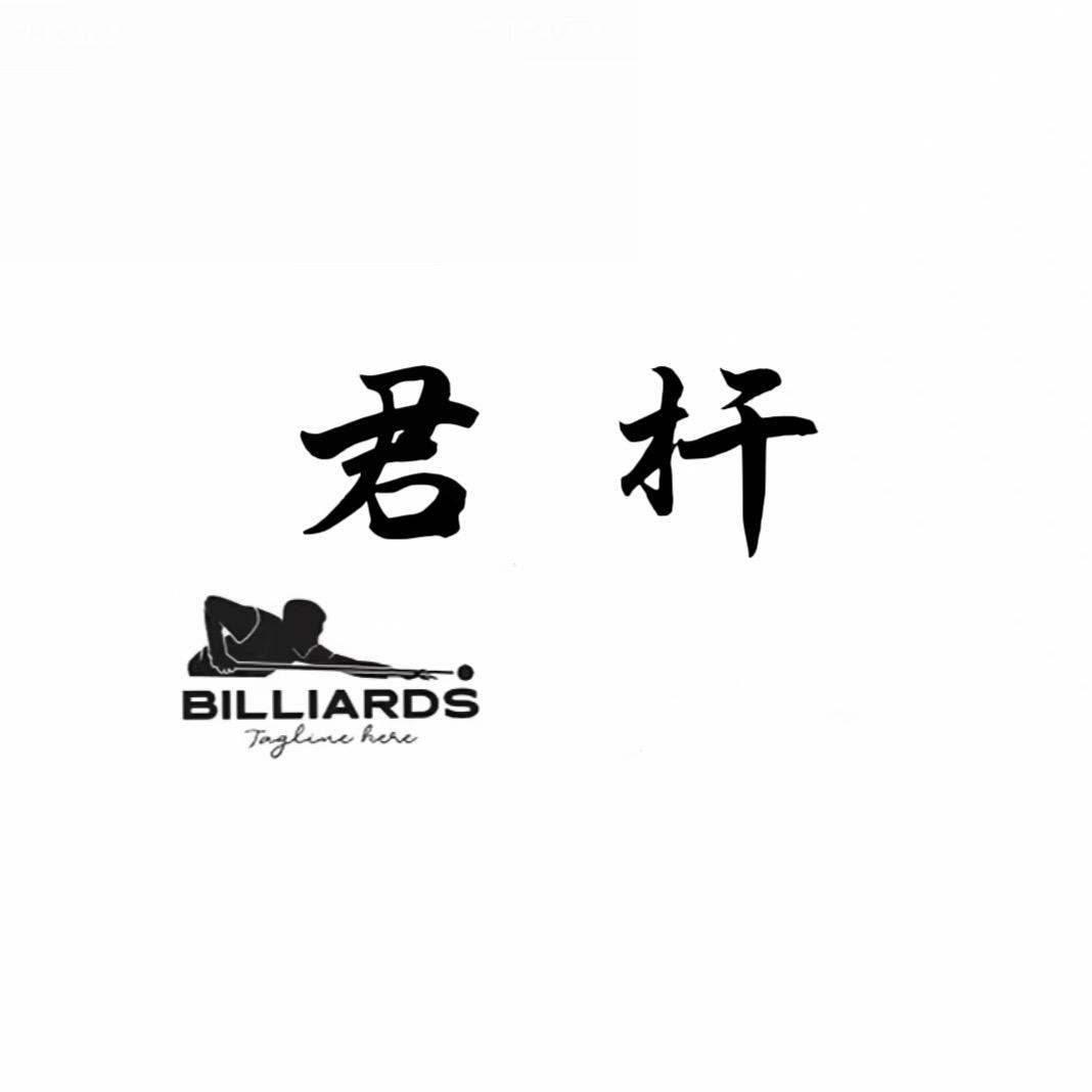 中山市君杆桌球室（个体工商户）