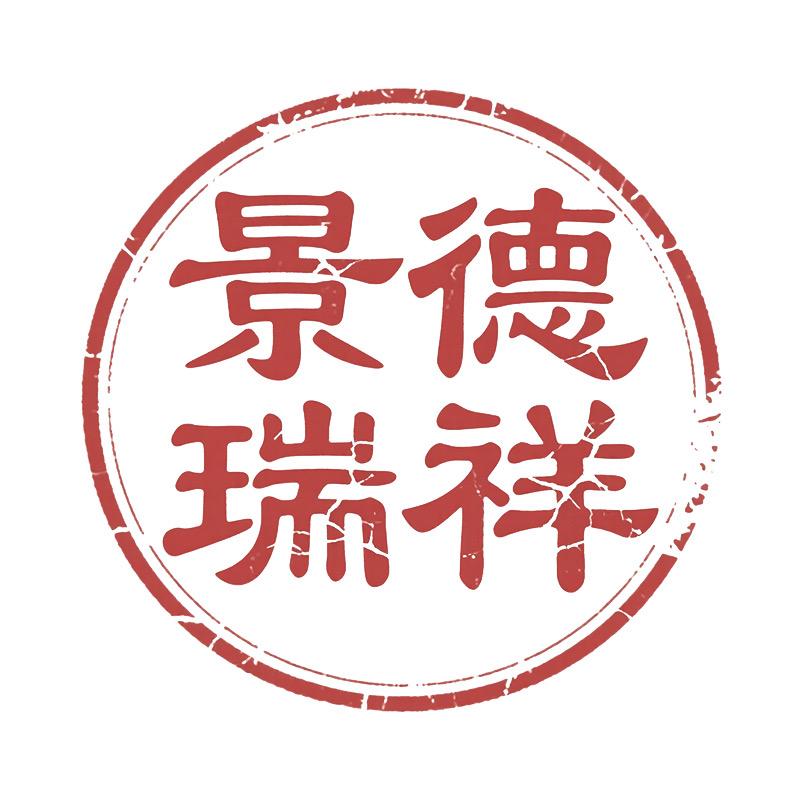 景德镇 瑞祥陶瓷有限公司