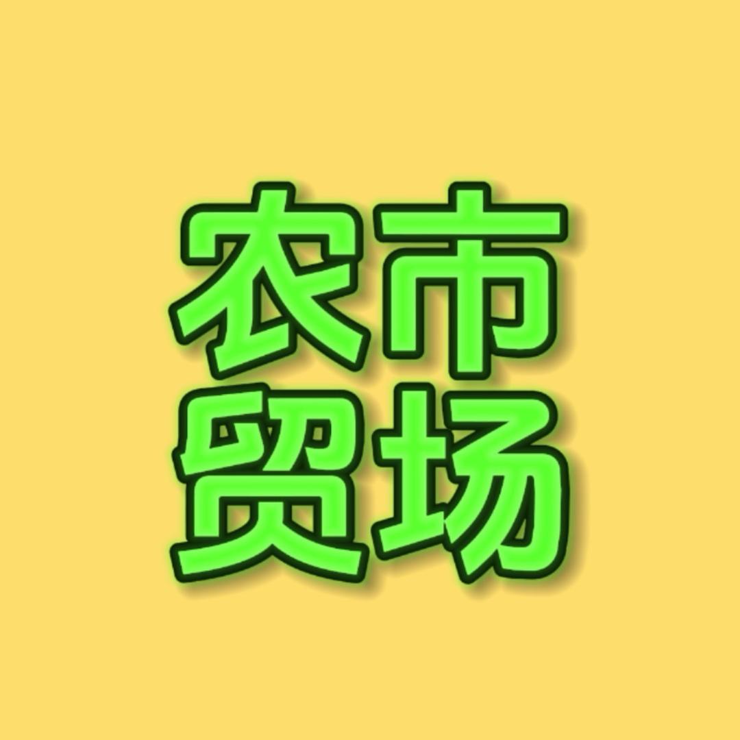 菜源集｜吉时拾光
