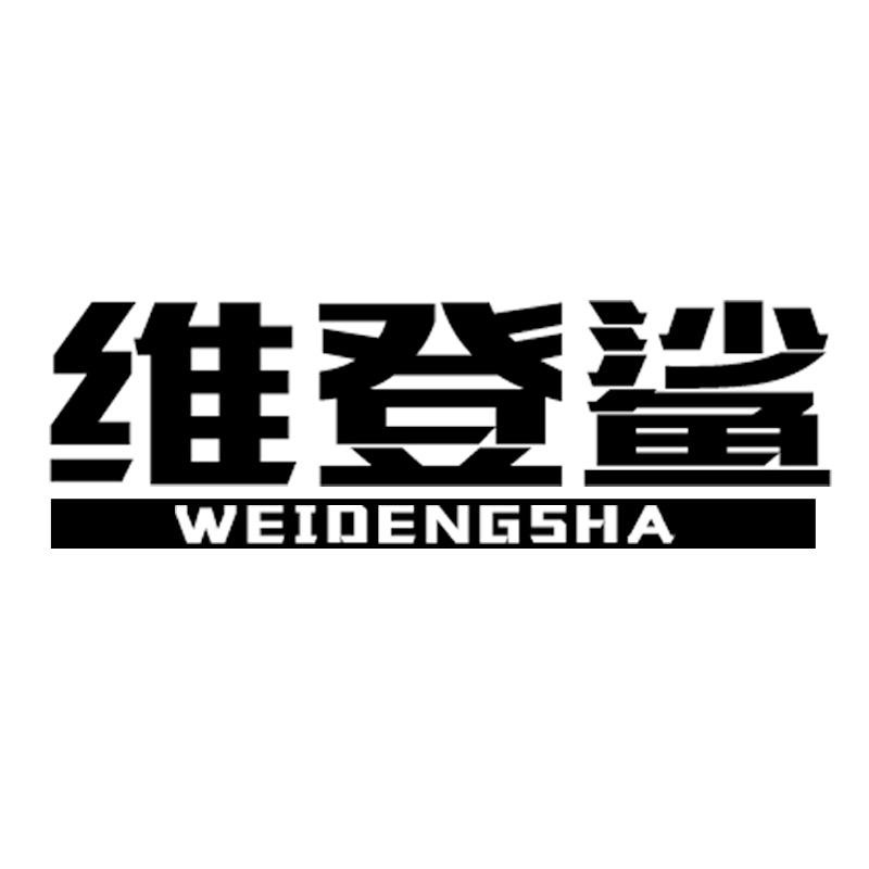 维登鲨男装旗舰店