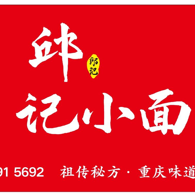 邱记小面