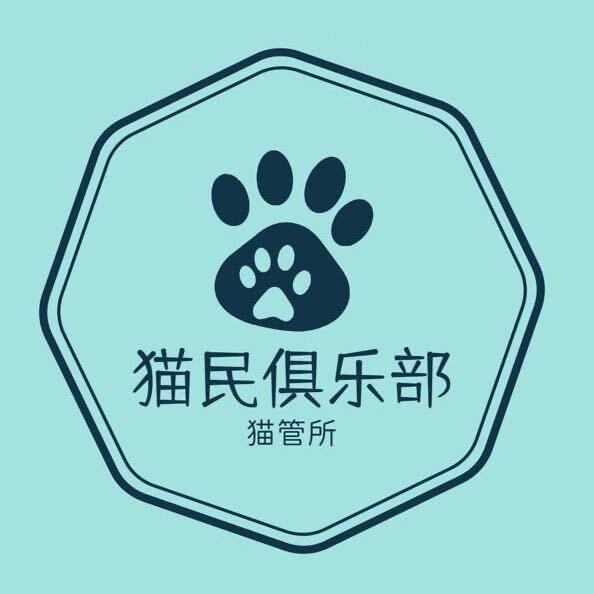 猫管所