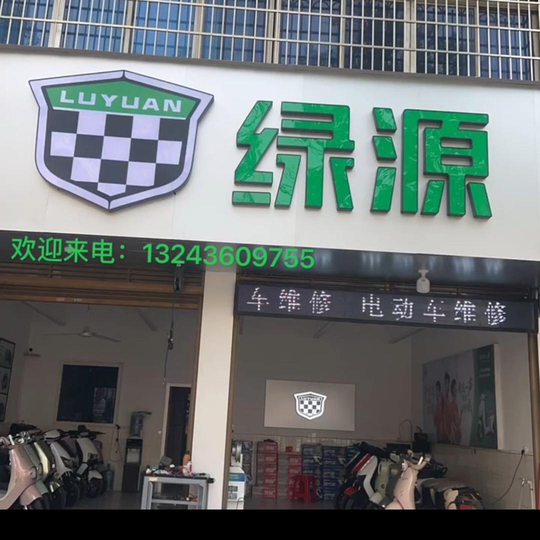 七里店@绿源电动车