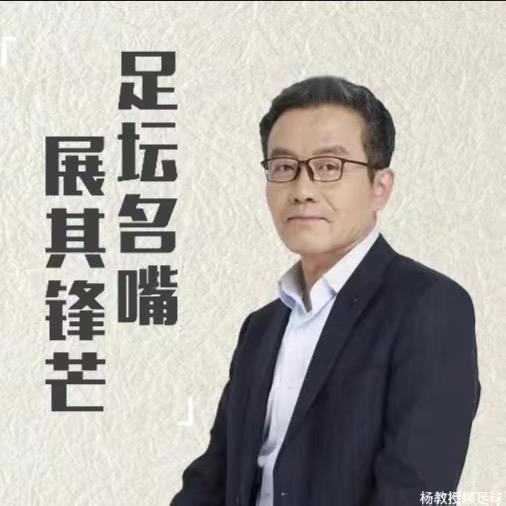 杨教授聊足球