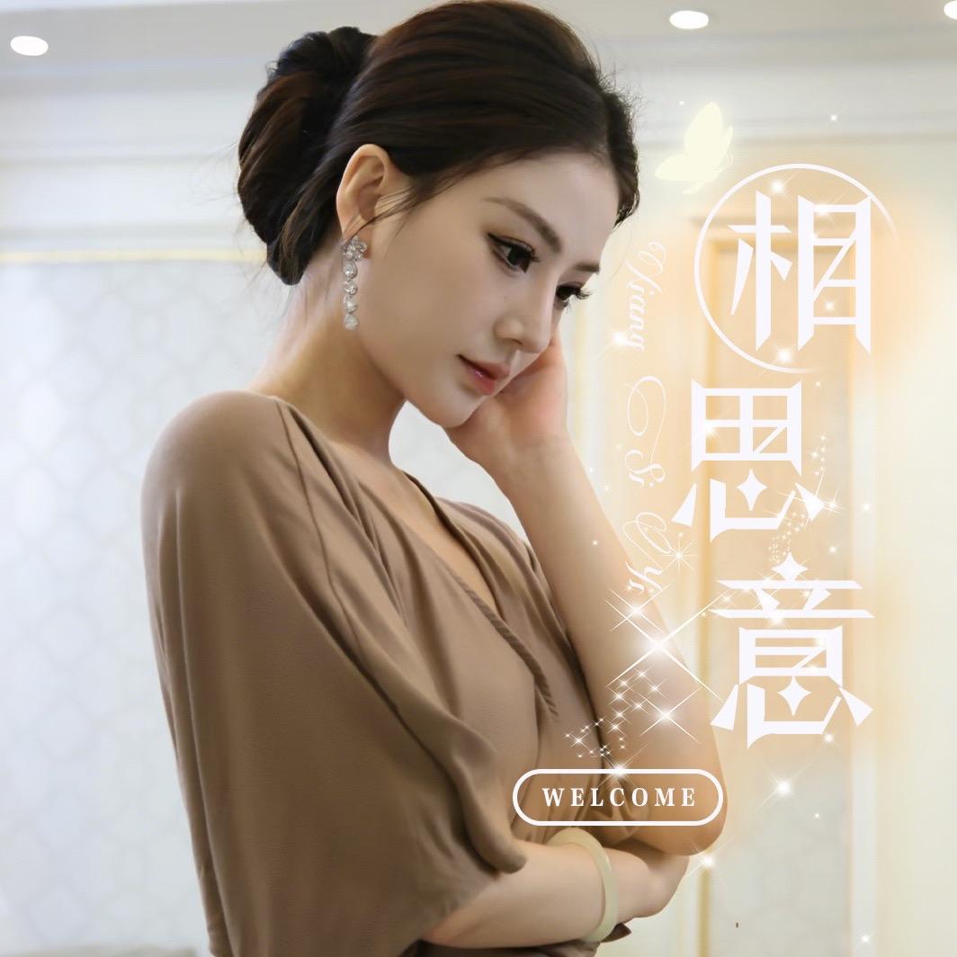 相思意-新厅开业