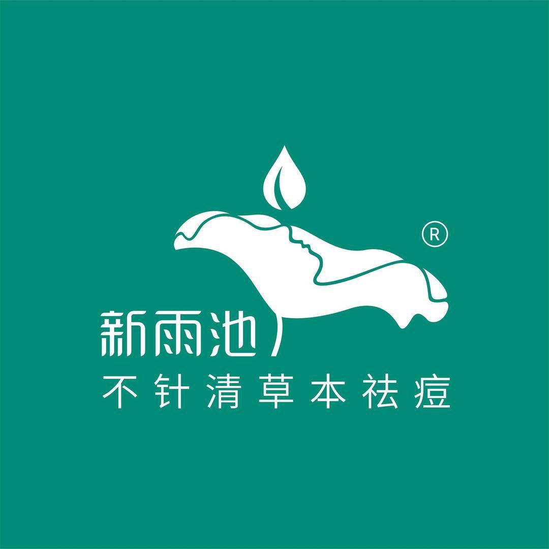 新雨池不针清祛痘（优农大厦店）