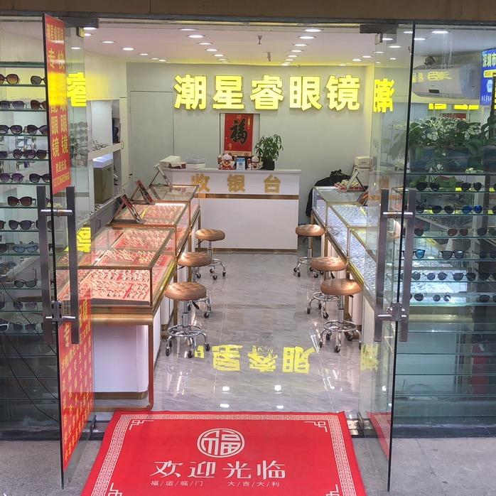 深圳市潮星睿眼镜商行