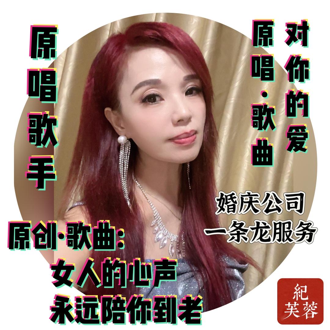 纪芙蓉歌手