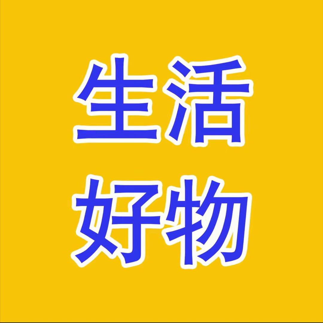 生活好物甄选