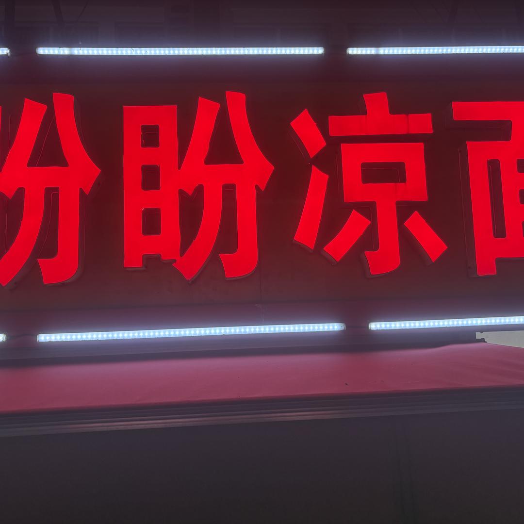 灌云县圩丰镇徐静怡凉面 全国顺丰发货