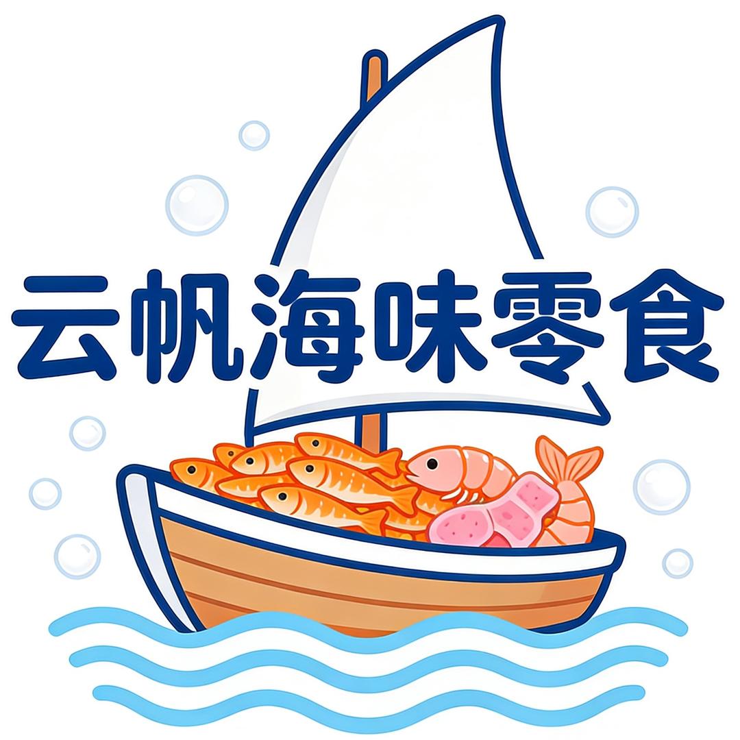 云帆海鲜零食铺子
