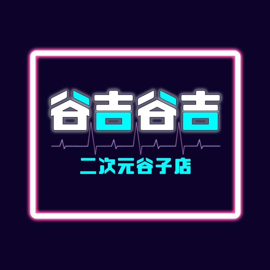 谷吉谷吉二次元