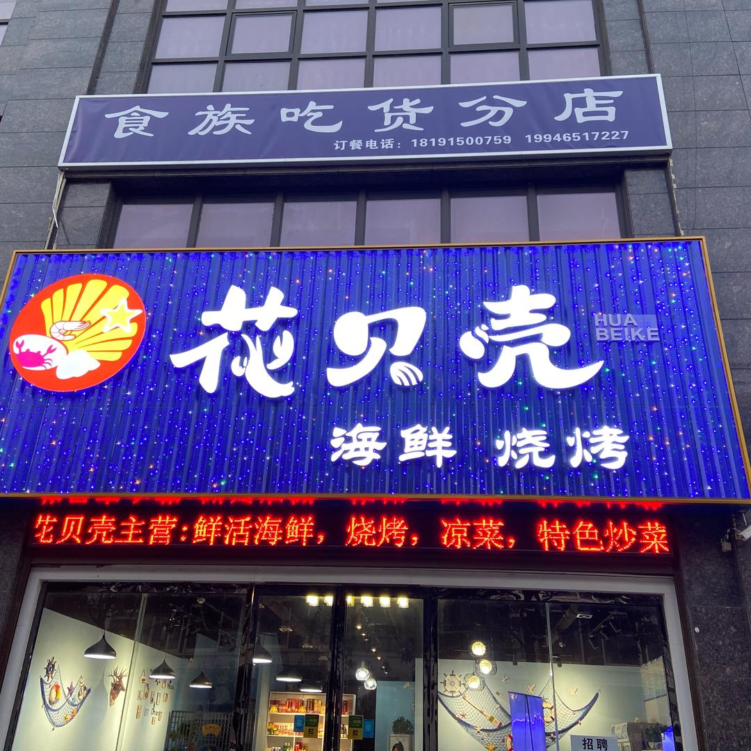 花贝壳  餐车