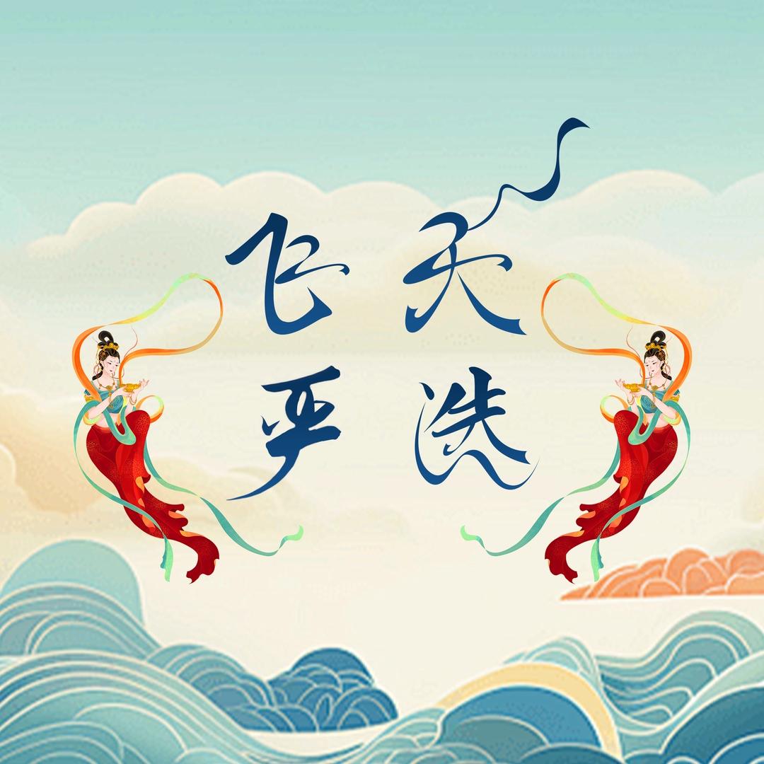 飞天严选