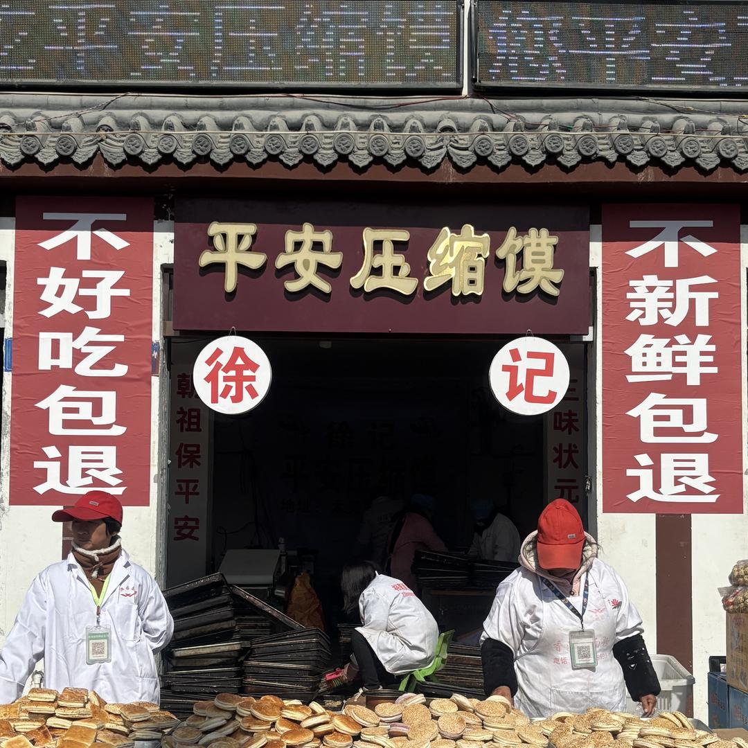徐记平安压缩馍