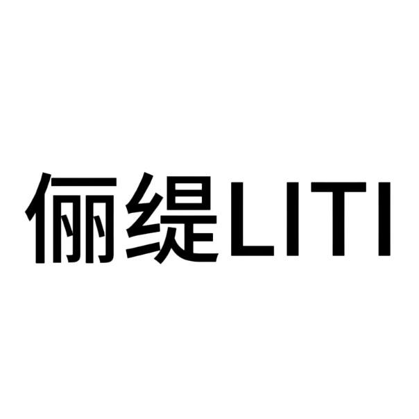 俪缇LITI染发护理店