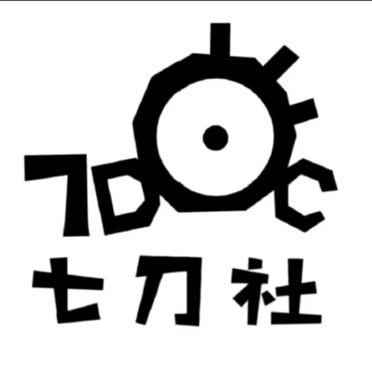 七刀社