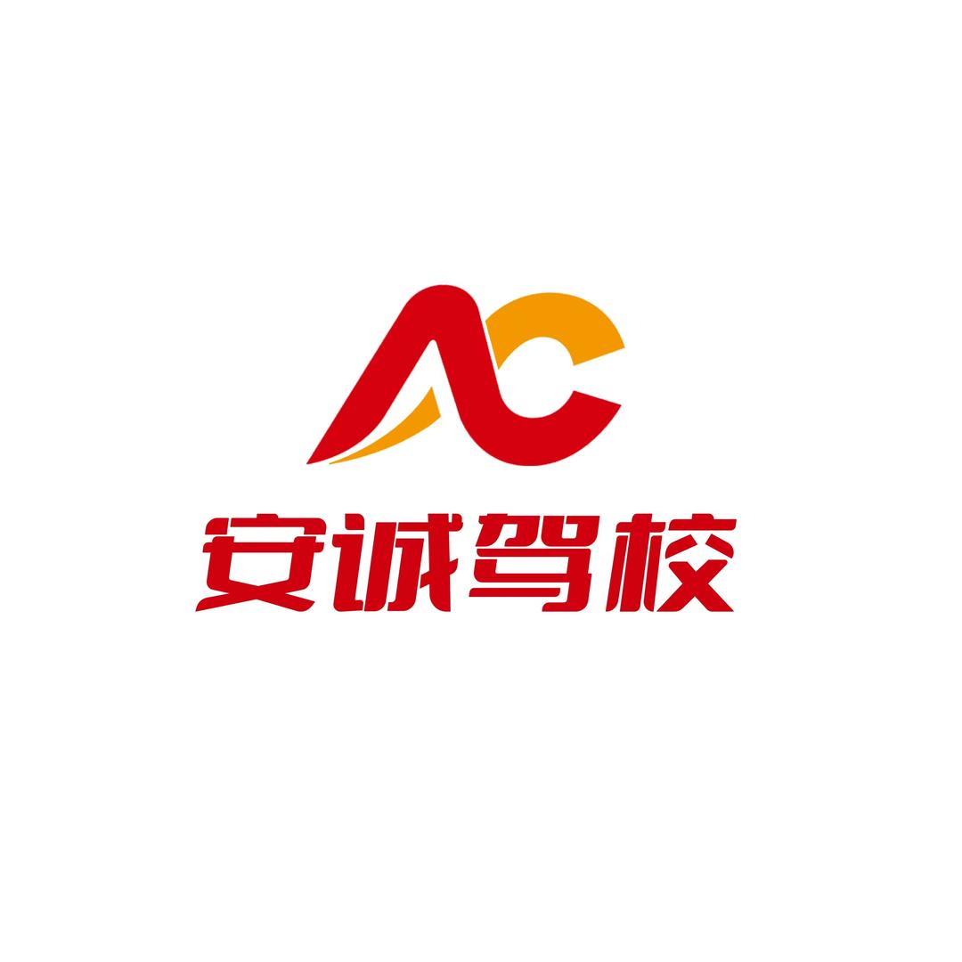 重庆安诚机动车驾驶培训有限公司