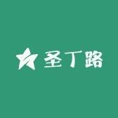 圣丁路工厂店