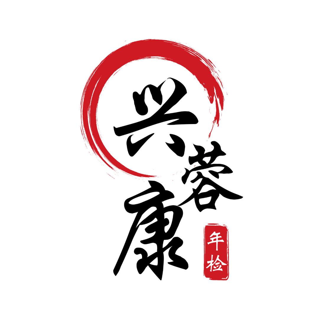兴蓉康•机动车检测