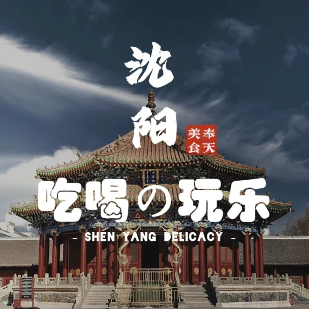 沈阳的吃喝玩乐