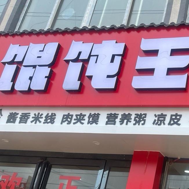 馄饨王张集店官方号