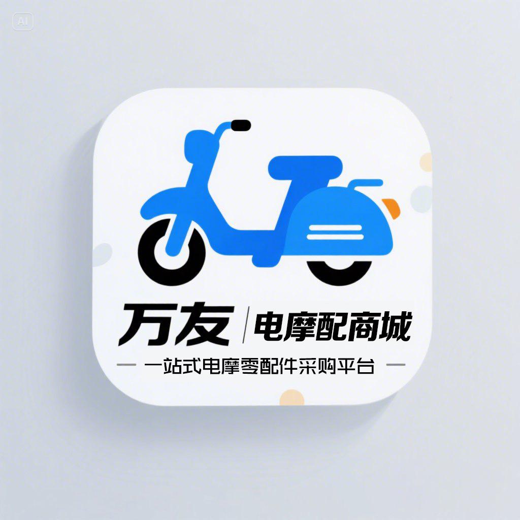 万友电摩配商城