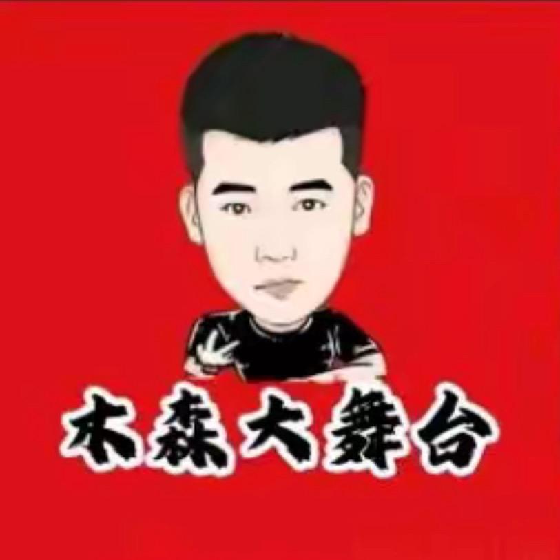 木森大舞台（好物推荐）