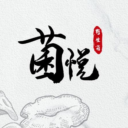 潮州市湘桥区菌悦野生菌餐饮店