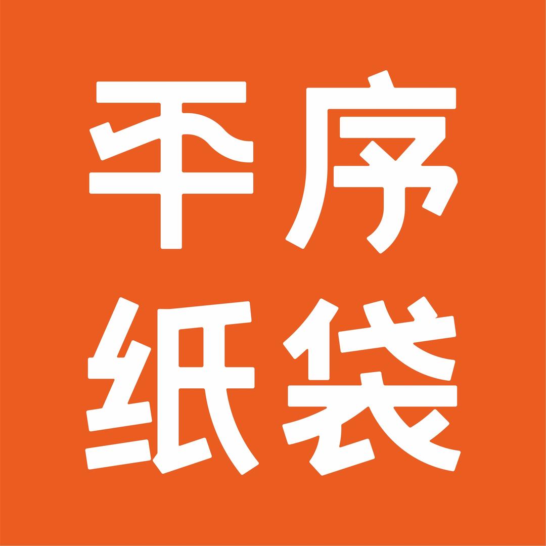 平序纸袋研究所