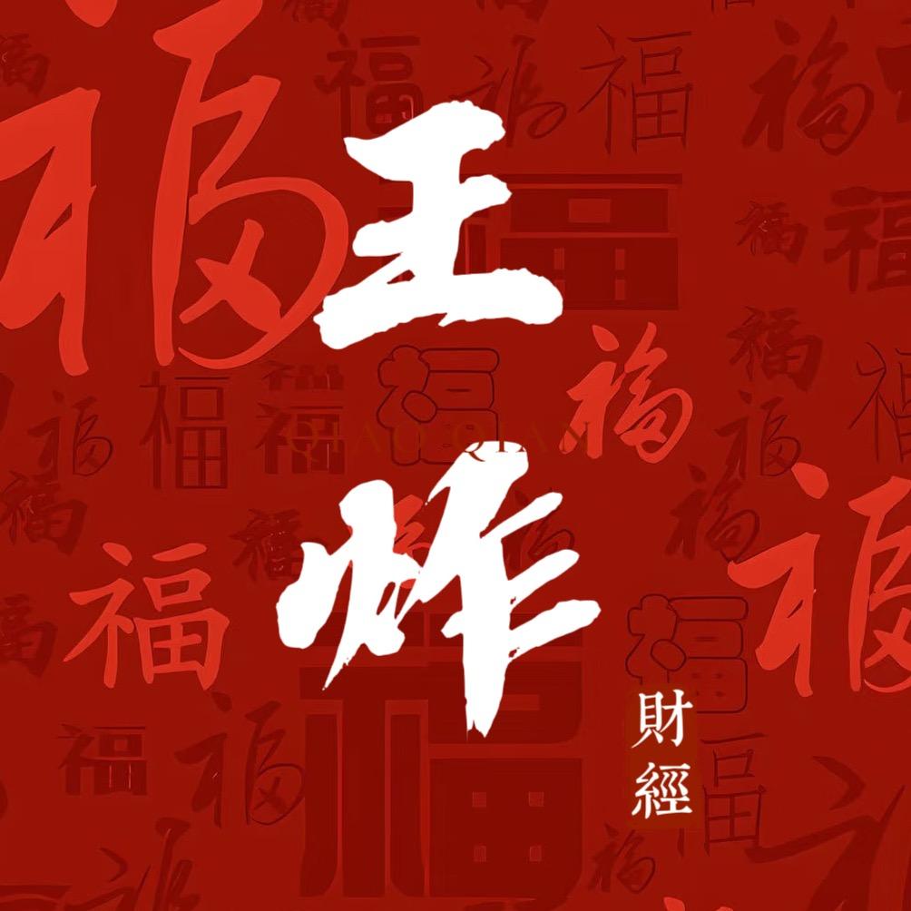 王炸财经
