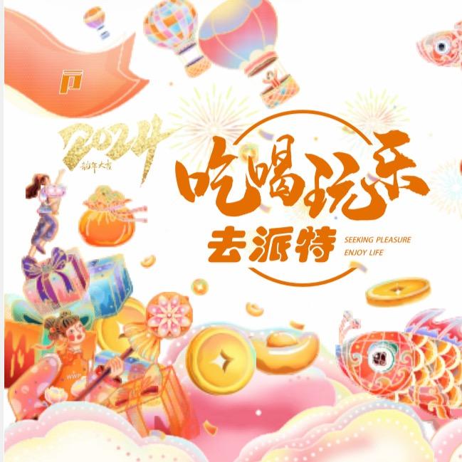 派特（娱乐区版）