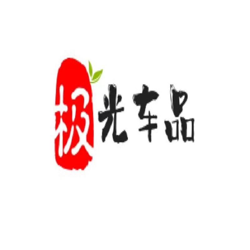 极光车品汇