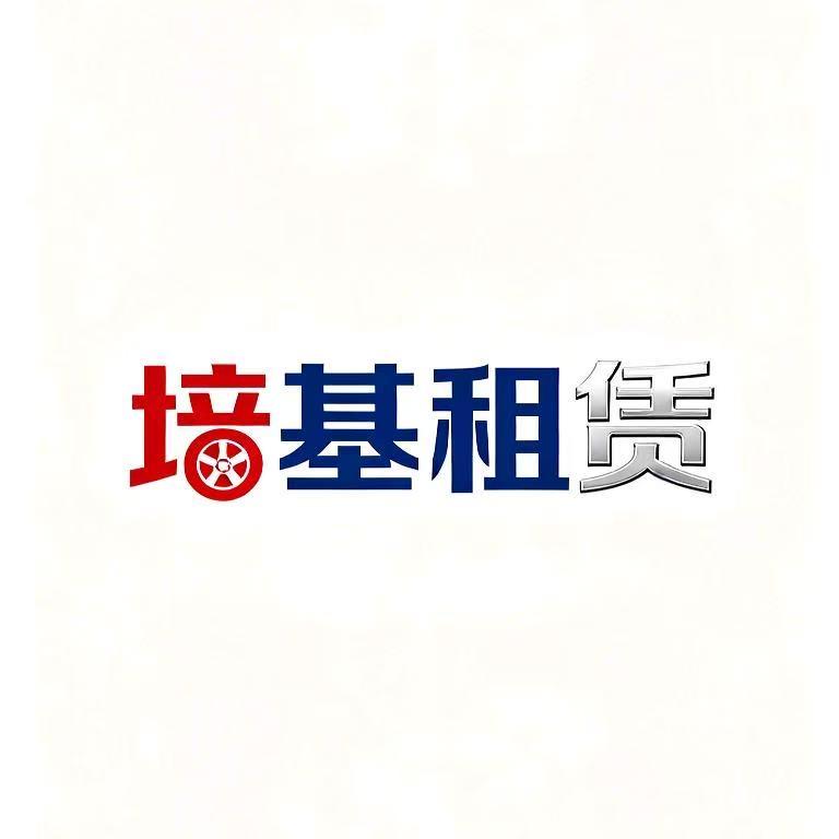 四川培基汽车租赁有限公司