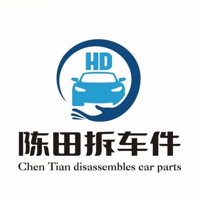 陈田鸿达汽车配件