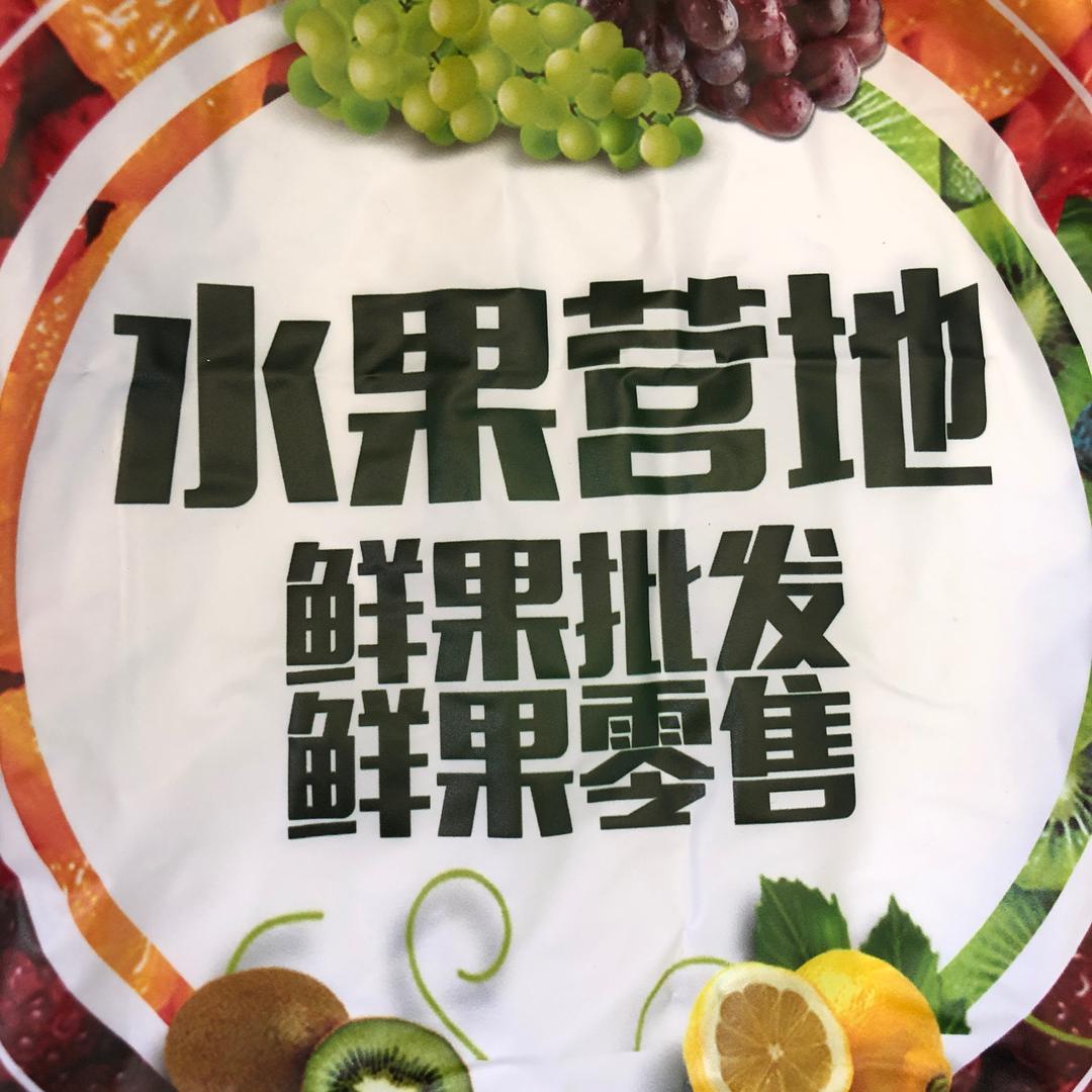 水果营地超级水果批发行