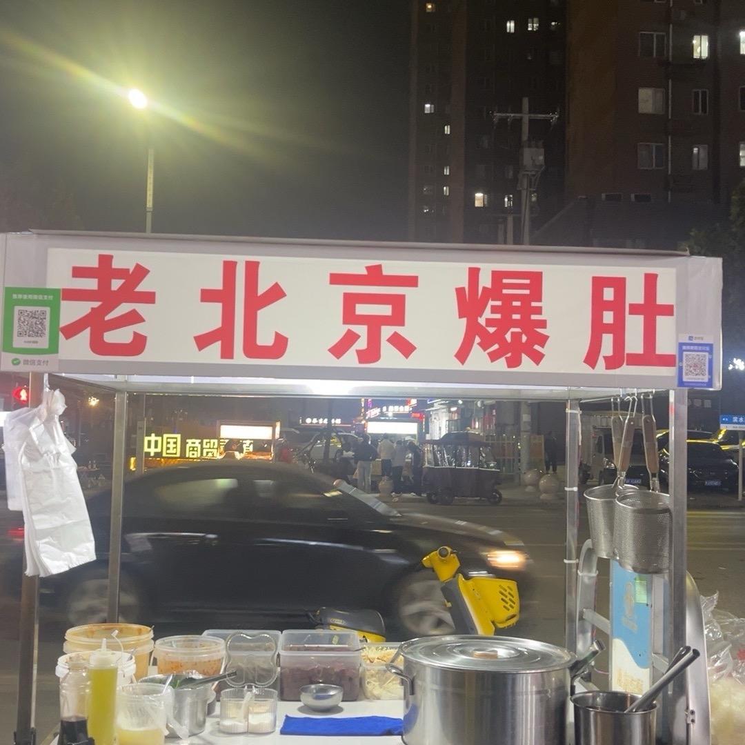 老北京爆肚