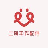 二哥DIY饰品间