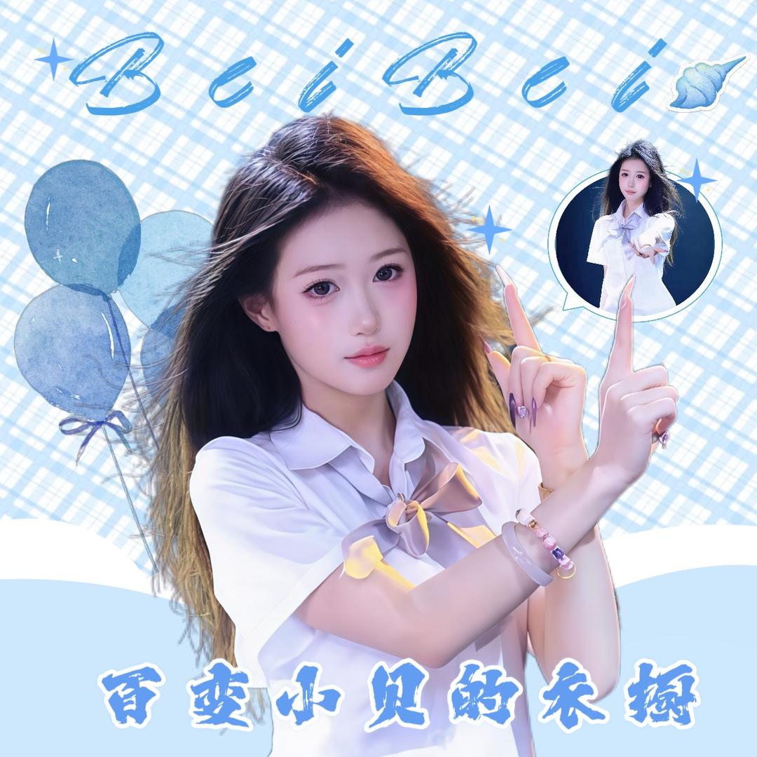 百变小贝的衣橱🐚