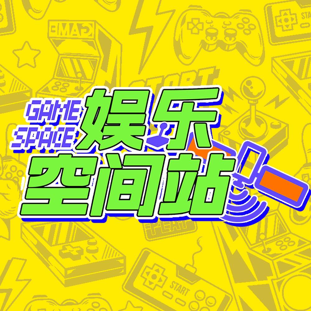电玩星仔