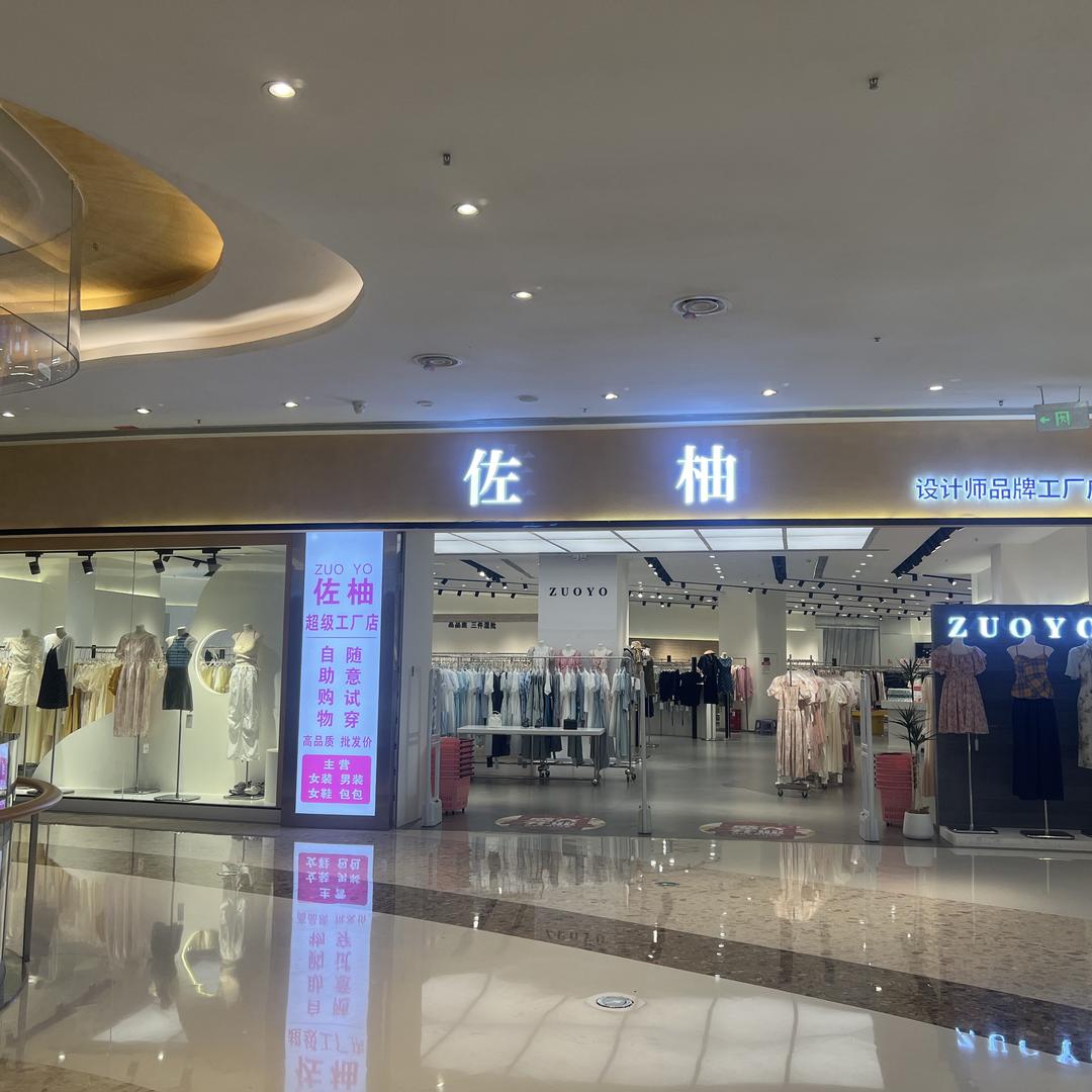 佐柚自助服装仓储店