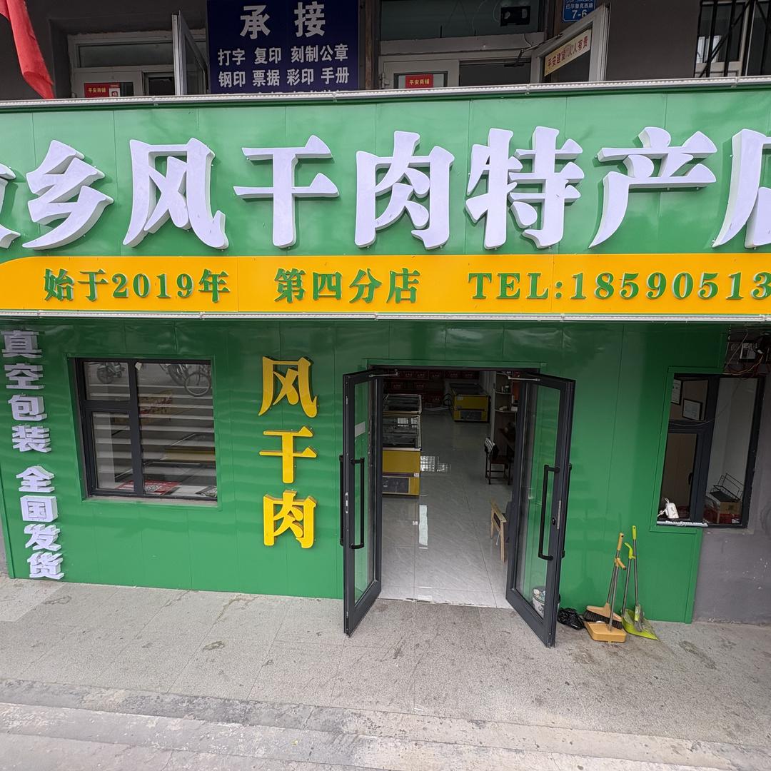 牧乡风干肉