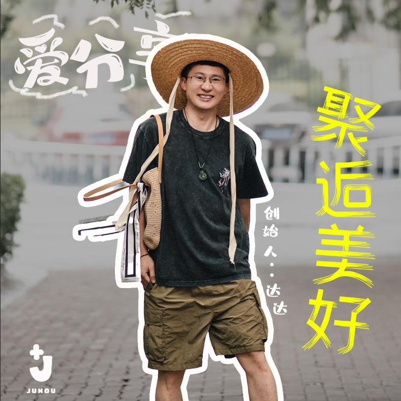聚逅美好·达达
